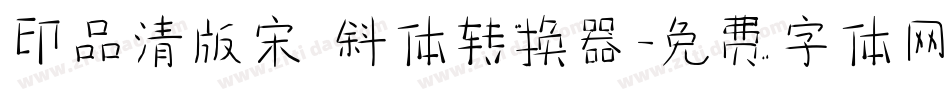 印品清版宋 斜体转换器字体转换